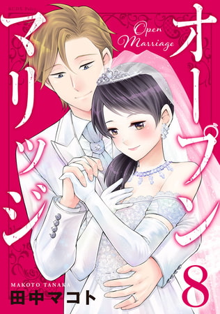 オープンマリッジ（８）