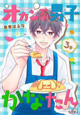 オカン系男子かなたん（３）