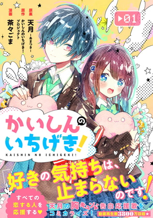 かいしんのいちげき！（１）