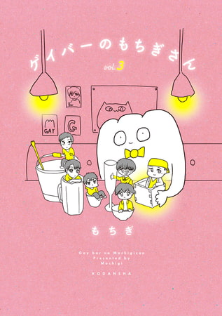 ゲイバーのもちぎさん（３）