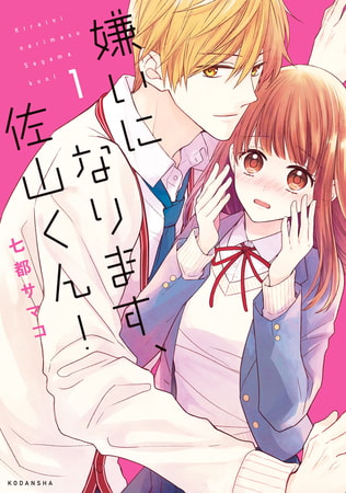 嫌いになります、佐山くん！（１）