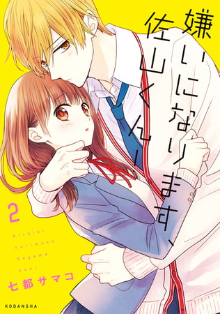 嫌いになります、佐山くん！（２）