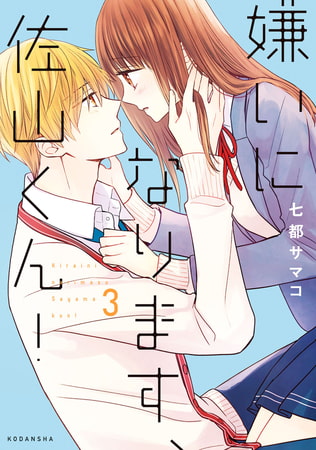 嫌いになります、佐山くん！（３）