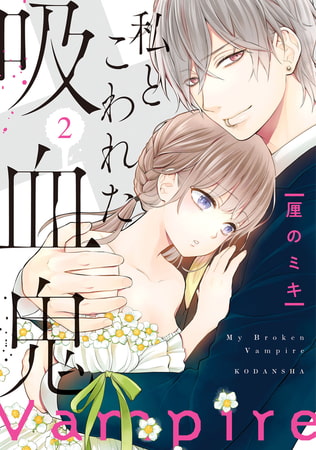 私とこわれた吸血鬼（２）　【電子限定描き下ろしイチャラブ漫画付き】