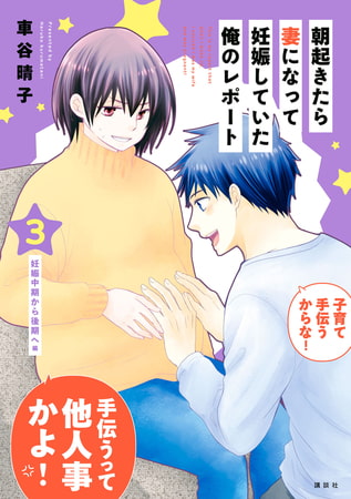 朝起きたら妻になって妊娠していた俺のレポート（３）