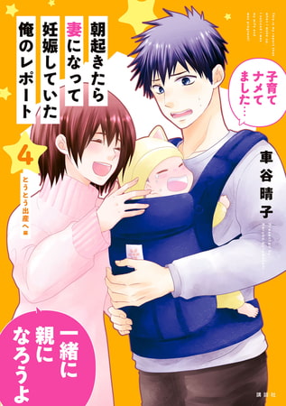 朝起きたら妻になって妊娠していた俺のレポート（４）