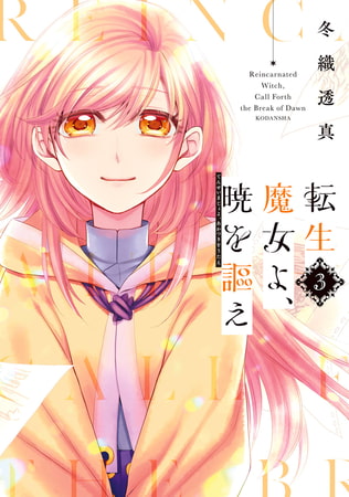 転生魔女よ、暁を謳え（３）