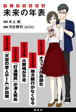 マンガでわかる　未来の年表