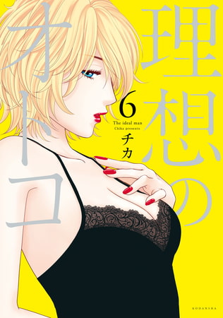 理想のオトコ（６）
