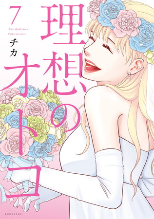 理想のオトコ（７）
