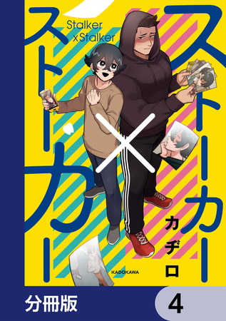 ストーカー×ストーカー【分冊版】　4