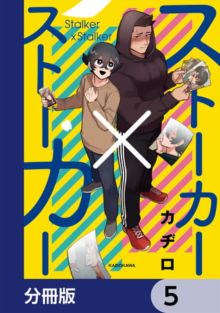 ストーカー×ストーカー【分冊版】　5