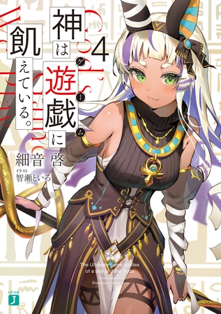 神は遊戯に飢えている。４