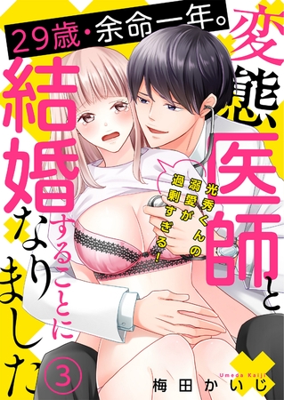 29歳・余命一年。変態医師と結婚することになりました～光秀くんの溺愛が過剰すぎる！～（３）