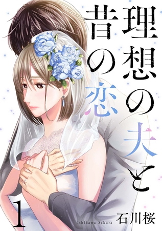 理想の夫と昔の恋 1巻