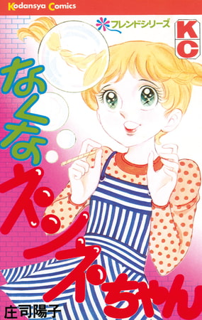 なくなネンネちゃん