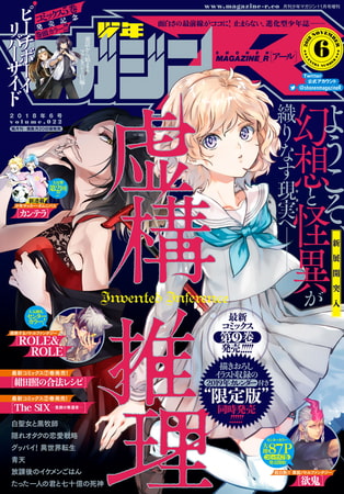 月刊少年マガジンＲ 2018年6号 [2018年10月20日発売]
