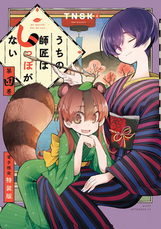 うちの師匠はしっぽがない（４）　【電子限定特装版】