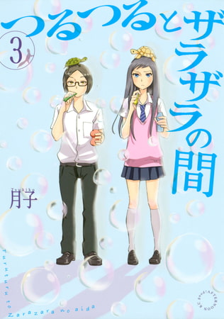 つるつるとザラザラの間（３）