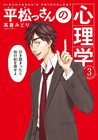 平松っさんの心理学（３）