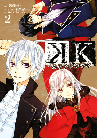 Ｋ　―カウントダウン―（２）