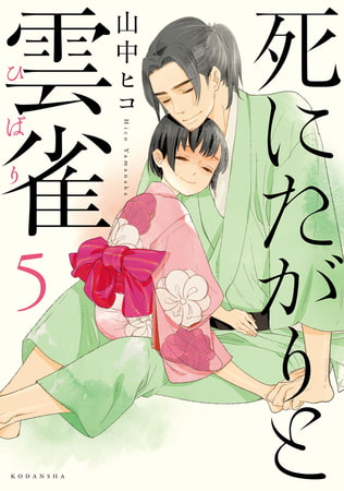 死にたがりと雲雀（５）