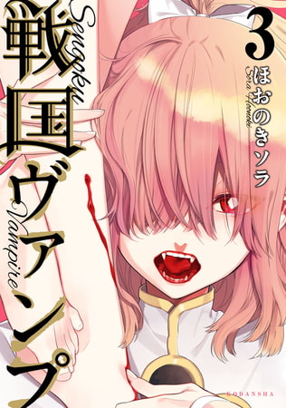 戦国ヴァンプ（３）