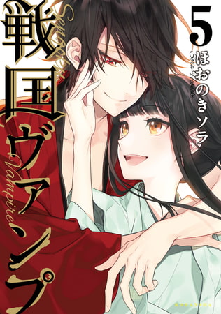 戦国ヴァンプ（５）