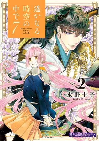 遙かなる時空の中で７（２）　【電子限定描き下ろし漫画８P付き】