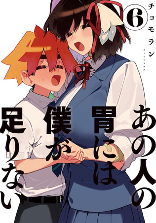 あの人の胃には僕が足りない（６）