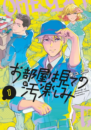 お部屋は見ての汚楽しみ（１）