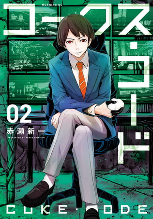コークス・コード（２）