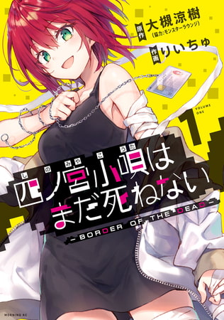四ノ宮小唄はまだ死ねない　‐ＢＯＲＤＥＲ　ＯＦ　ＴＨＥ　ＤＥＡＤ‐（１）