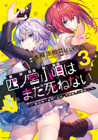 四ノ宮小唄はまだ死ねない　‐ＢＯＲＤＥＲ　ＯＦ　ＴＨＥ　ＤＥＡＤ‐（３）