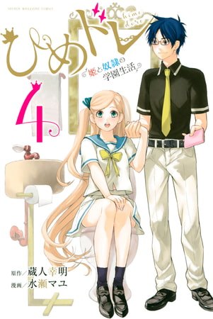 ひめドレ　～姫と奴隷の学園生活～（４）