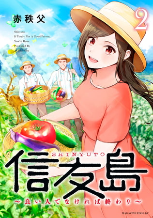 信友島～良い人でなければ終わり～（２）