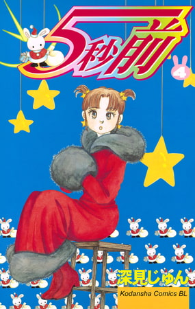 ５秒前（４）