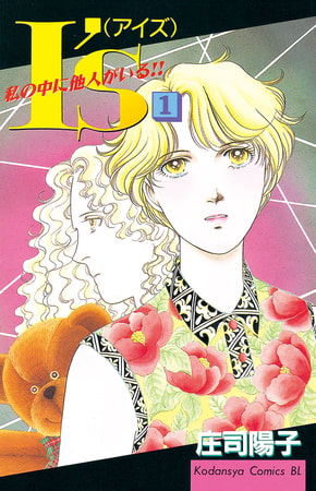 Ｉ’ｓ（アイズ）　私の中に他人がいる！！（１）