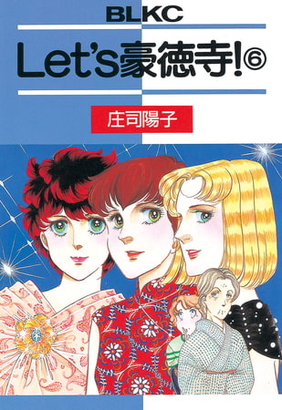 Ｌｅｔ’ｓ豪徳寺！（６）