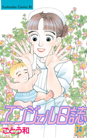 エンジェル日誌（１４）