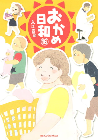 おかめ日和（１６）