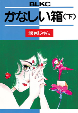 かなしい箱（下）