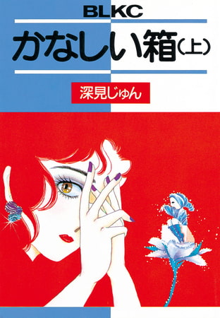 かなしい箱（上）
