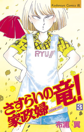 さすらいの家政婦　竜！（３）