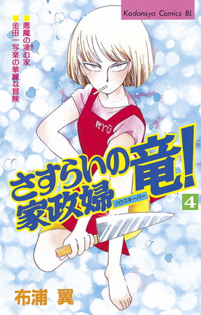 さすらいの家政婦　竜！（４）