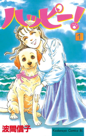 ハッピー！（１）
