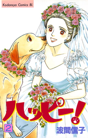 ハッピー！（２）