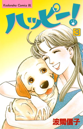 ハッピー！（３）