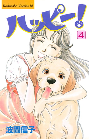 ハッピー！（４）