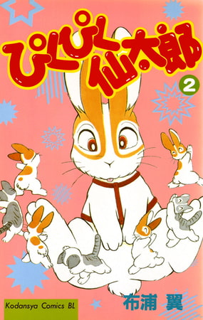 ぴくぴく仙太郎（２）